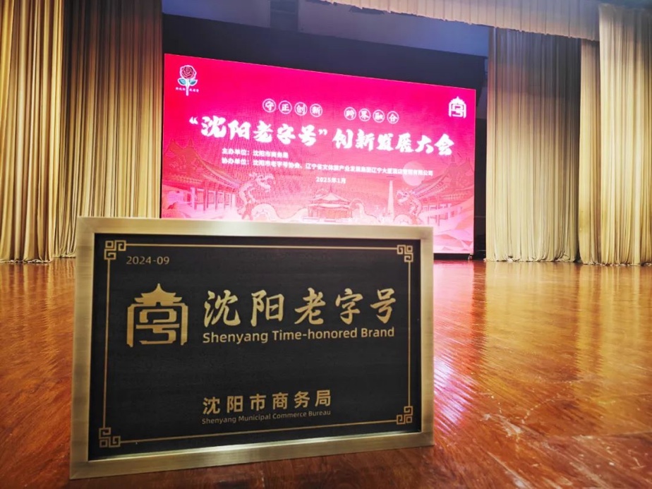 尊龙凯时辉山荣膺“沈阳老字号”，以匠心唤初心铸就经典品牌