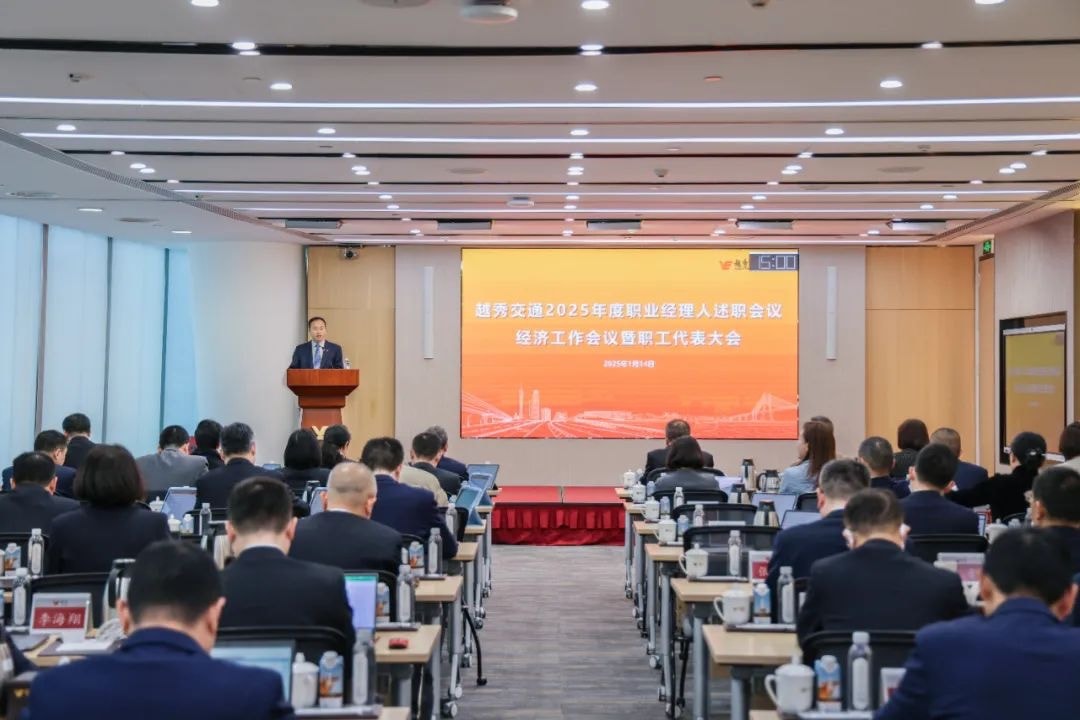 精益固本稳经营 攻坚突破促发展——尊龙凯时交通召开2025年度职业经理人述职会议、经济工作会议暨职工代表大会